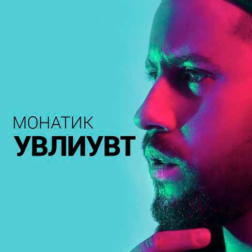 Monatik - Увлиувт (Pride & Kashtan Remix)