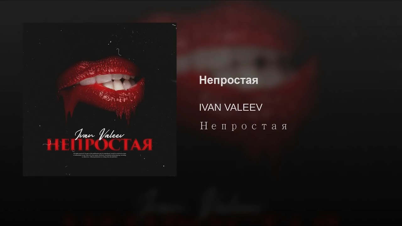 Ivan Valeev - Не Простая