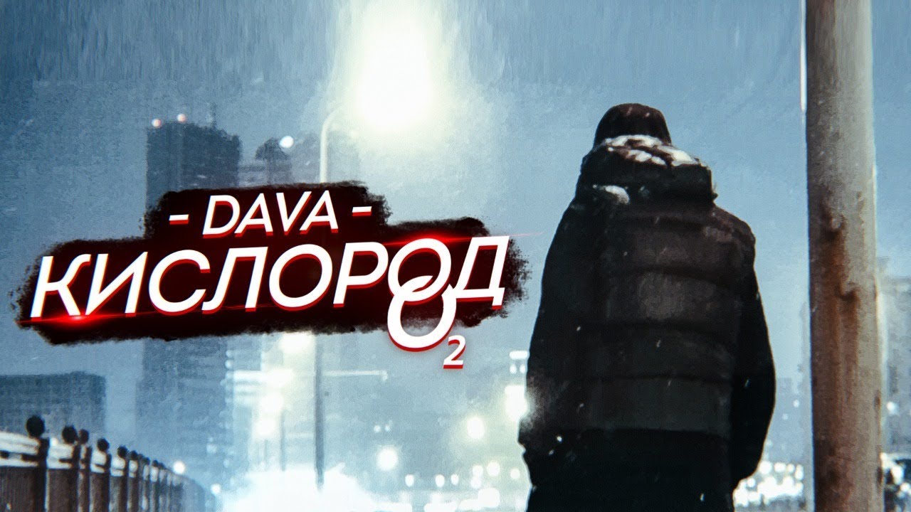 DAVA - Кислород